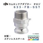 toyoks кулачковый замок 633-FB-SST 2"o винт адаптор нержавеющая сталь 