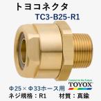 トヨックス トヨコネクタ TC3-B25-R1