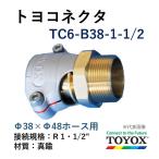 トヨックス トヨコネクタ TC6-Ｂ38-R1-1/2 真鍮 オネジ ホース38×48