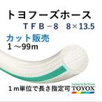 toyok -тактный yof-z шланг TFB-8 8×13.5 cut распродажа единица измерения 1m
