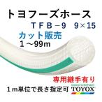 toyok -тактный yof-z шланг TFB-9 9×15 cut распродажа единица измерения 1m