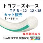 toyok -тактный yof-z шланг TFB-12 12×18 cut распродажа единица измерения 1m
