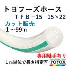 toyok -тактный yof-z шланг TFB-15 15×22 cut распродажа единица измерения 1m