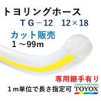 toyok -тактный yo кольцо шланг TG-12 12×18 cut распродажа единица измерения 1m