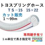 トヨックス トヨスプリングホース TS-15 15×22 1m単位カット販売