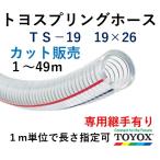 toyok -тактный yo springs шланг TS-19 19×26 1m единица измерения cut распродажа 
