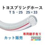 toyok -тактный yo springs шланг TS-25 25×33 длина 1m