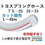 toyok -тактный yo springs шланг TS-25 25×33 1m единица измерения cut распродажа 