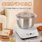 パンこね機 パンニーダー 5L 家庭用 パン教室用 生地こね・定温発酵・タイマー付き ステンレスポット 簡単操作 時間設定 静音 ニーディング機 ニーダー 家庭用