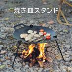 オーブンプレートスタンド 焼き皿スタンド オーブンプレートサポート マルチスタンド キャンプ 3本脚スタンド 高さが調節可能です 収納でき