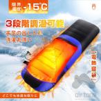 寝袋 電熱 シュラフ 電気シュラフ 寝袋 電気 電熱シュラフ 冬用寝袋 手足伸ばし 封筒型寝袋 洗える 防水 アウトドア 防災グッズ 地震対策 登山 車中泊掛け布団