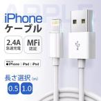 ショッピングiphone ケーブル iphone 充電ケーブル MFI lightningケーブル 充電器 急速充電 データ転送対応  USB iPhone/iPad対応 Apple MFI認証品 新品 2.4A 0.5m/1m