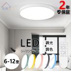 シーリングランプ 北欧 シーリングライト LED LEDシーリングライト LED照明 2-12畳 調光 調色 常夜灯 タイマー おしゃれ リビング 和室 洋室 天井照明 省エネ