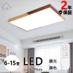 シーリングライト LED 調光調色 北欧 インテリア ライト おしゃれ リモコン付き 天井照明 シンプル 9畳 15畳 照明器具 インテリア 寝室用 電気
