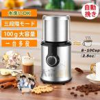 コーヒーミル 電動 小型 コーヒーグラインダー ステンレス鋼製 300wハイパワー 100g 大容量容器が取り外し で水洗いやすい 電動コーヒーミル 一台多役