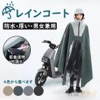 レインコート 自転車 レディース メンズ カッパ ポンチョ 雨具 ポンチョ 掛け玄関 自転車カッパ 防水 カッパ リュック対応 携帯 多機能 軽量 通学 通勤 梅雨対策