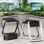 折りたたみ椅子 アウトドアチェア コンパクト キャンプ チェア 耐荷重100kg 軽量 折り畳み 小型 折畳 持ち運び ポータブル レジャー 釣り 登山