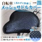 サドルカバー メッシュ 自転車サドルカバー 自転車 サドル カバー 蒸れない 涼しい 汗 夏 洗える お尻 K2432