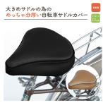 自転車 サドルカバー 大きいサドル カバー Wクッション 痛くない 痛い ママチャリ おすすめ レトロ レザー 革 K5019