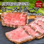【母の日・父の日ギフト】特製ローストビーフ 350g (2〜3人前) ロース