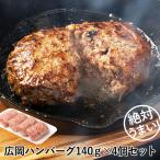 ショッピングハンバーグ ハンバーグ（合挽き）140ｇ×４個セット【キャンプ・アウトドアにおすすめ！】