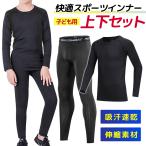  спорт одежда Kids верх и низ длинный рукав внутренний комплект ребенок компрессионная одежда футбол баскетбол уличный тренировка .tore