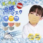 接触冷感 冷感マスク 子供マスク 血色マスク 使い捨て 男の子 女の子 カラーマスク 100枚入り ひんやり 小顔 不織布 3層構造 夏用 クールマスク