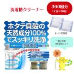 洗濯槽クリーナー 洗濯槽快 ネット2枚 クリーナー12包セット 360回分 seiei 清水産業 天然成分100%