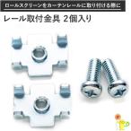 カーテンレール取付金具 2個入 シェード ブラインド ロールスクリーン ブラケット取付