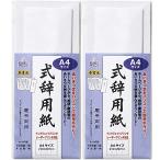 マルアイ 式辞用紙 奉書風 A4 インクジェットプリンタ・レーザープリンタ対応 GP-シシA4 2個セット