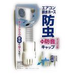 防虫＋防音キャップ　エアコンホースのポコポコ音を軽減　ホースからの害虫の侵入を防ぐ