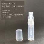 香水サンプル お試し アトマイザー 2ml ポリプロピレンアトマイザー 10個入り ヒロセアトマイザー