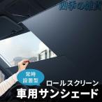 サンシェード 車 フロントガラス 伸縮 フロントサンシェード 車用 日よけ 日除け uv 紫外線カット 紫外線対策 遮光 断熱 プライバシー保護 暑さ対策