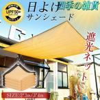 サンシェード 日よけ 遮光ネット シェード UVカット 2×3m 3×4m 目隠し ベランダ バルコニー 温度上昇抑制 日焼け対策 断熱効果 家庭園芸