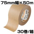 クラフトテープ　セキスイ　No500　75mm×50m　茶　30巻入