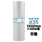 プチプチ ロール 個人宅配送不可 事業者名必要 d35 1200ｍｍ×42ｍ ５巻 川上産業 ぷちぷち 緩衝材 梱包材 エアキャップ エアパッキン エアクッション
