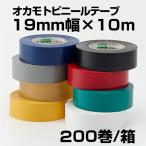 ビニールテープ　オカモト　No.471　19mmX10m　200巻入