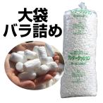 バラ緩衝材 繭玉緩衝材 梱包 発送 引越 ワンダークッション 大袋バラ詰め 1本