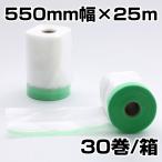 マスカー養生用フィルムシート 古藤工業　ポリエチレンクロスマスカー養生用フィルムシート付PEクロステープ　550ｍｍ×25ｍ　30巻入