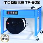 梱包機　ヒロユキ　半自動梱包機　TP-202