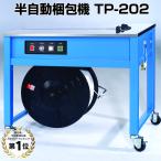 梱包機　ヒロユキ　半自動梱包機　TP-202