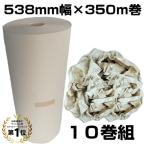 紙緩衝材 送料無料 ボーカスペーパー ボーガスペーパー パッキン 538mm幅×350m巻 10巻組 紙緩衝材 詰め紙 隙 間埋め紙 梱包用紙 更紙 法人・個人事業主様
