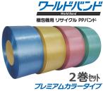 司化成　PPバンド 梱包 梱包機用 PPバンド リサイクルバンドPYB　15.5mm×2500m　２巻