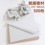 送料無料 パッキン 更紙 緩衝材 梱包用紙  詰め紙 隙間埋め紙 270ｍｍ×380ｍｍ　500枚