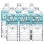 にしきの天然水 2L 6本入り 山口県錦町 錦のおいしい水 軟水 送料込み ミネラルウォーター 錦町農産加工