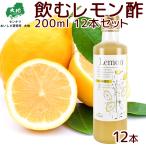 飲むレモン酢 200ml 檸檬 12本セット 送料無料 センナリ 広島県産レモン使用 のむ酢 レモン ひろしまブランド