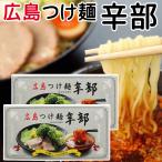 辛部 広島つけ麺 ２人前入り ２箱セット 送料無料 広島 ラーメン ご当地ラーメン 人気店