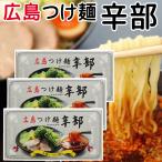 旨いが止まらん。辛さがクセになる！　辛部 広島つけ麺 ２人前入り ３箱セット 送料無料 広島 ラーメン ご当地ラーメン 人気店