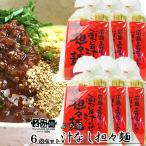 お鍋ひとつの簡単調理でご家庭でも本格的な麺を味わえます。　ぶち旨汁なし担々麺 ２食入り ６袋セット たれ、すり胡麻、七味唐辛子付き 送料無料 ラーメン 半生熟成麺 瀬戸内麺工房 なか川 銀座tau 広島 お土産
