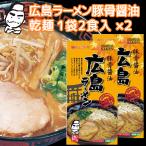 瀬戸内海地域のご当地ラーメンが乾麺で登場！　広島ラーメン 豚骨醤油 乾麺 １袋２食用 ２袋セット 送料無料 ご当地グルメ 福山クラタ食品